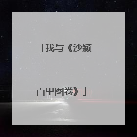我与《沙颍百里图卷》