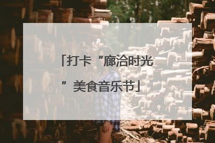 打卡“廊洽时光”美食音乐节
