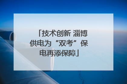 技术创新 淄博供电为“双考”保电再添保障