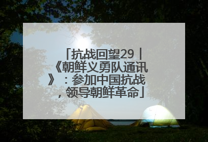 抗战回望29︱《朝鲜义勇队通讯》：参加中国抗战，领导朝鲜革命