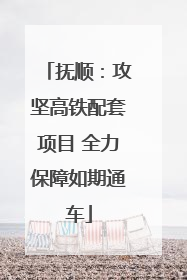 抚顺：攻坚高铁配套项目 全力保障如期通车