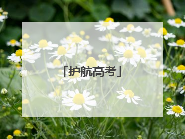 护航高考