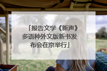 报告文学《新声》多语种外文版新书发布会在京举行
