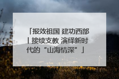 报效祖国 建功西部丨接续支教 演绎新时代的“山海情深”