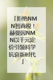 拒绝NMN智商税！赫曼因NMN以千元定价引领科学抗衰新时代