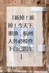 拔掉！拔掉！今天下班前，杭州人务必检查下自己的车