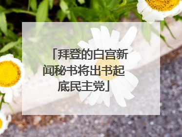 拜登的白宫新闻秘书将出书起底民主党