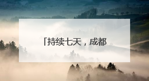 持续七天，成都市成华区开启国潮非遗盛宴，92场次活动等你来