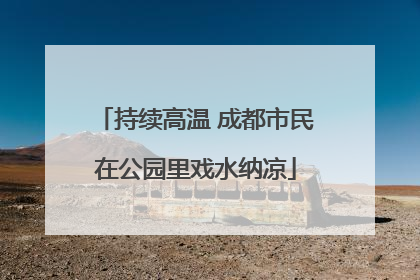 持续高温 成都市民在公园里戏水纳凉