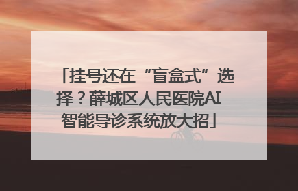挂号还在“盲盒式”选择？薛城区人民医院AI智能导诊系统放大招