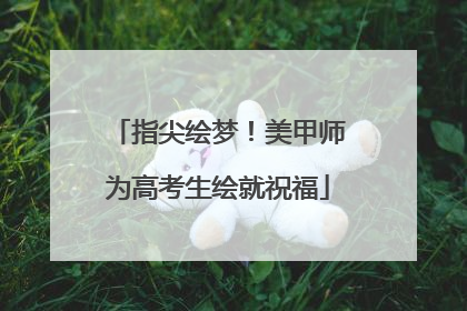 指尖绘梦！美甲师为高考生绘就祝福
