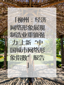 柳州：经济网络形象展现制造业重镇强力 上新“中国城市网络形象指数”报告