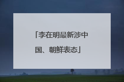 李在明最新涉中国、朝鲜表态