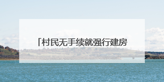村民无手续就强行建房？云南罗平富乐镇：第一时间下发停工通知