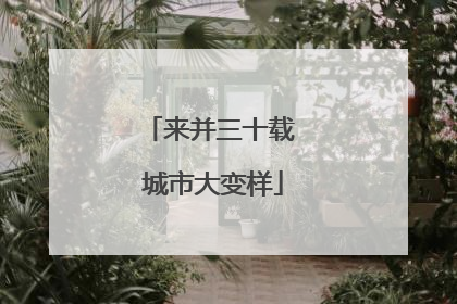 来并三十载 城市大变样