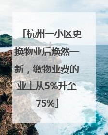 杭州一小区更换物业后焕然一新，缴物业费的业主从5%升至75%