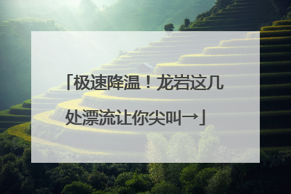 极速降温！龙岩这几处漂流让你尖叫→