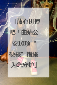放心拼搏吧！曲靖公安10项“硬核”措施为您守护