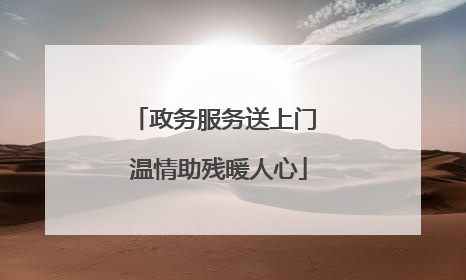 政务服务送上门 温情助残暖人心