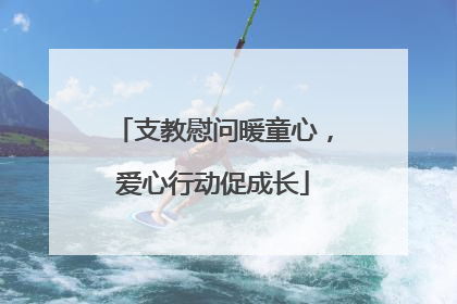 支教慰问暖童心，爱心行动促成长