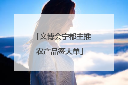 文博会宁都主推农产品签大单