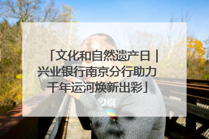文化和自然遗产日｜兴业银行南京分行助力千年运河焕新出彩