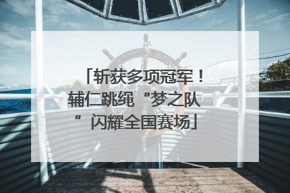 斩获多项冠军！辅仁跳绳“梦之队”闪耀全国赛场