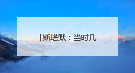 斯塔默：当时几乎别无选择，只能弯腰帮忙捡起