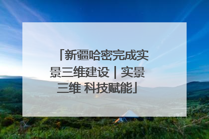 新疆哈密完成实景三维建设｜实景三维 科技赋能