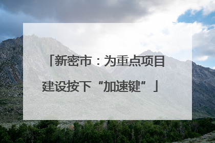 新密市：为重点项目建设按下“加速键”