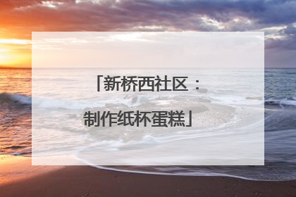 新桥西社区：制作纸杯蛋糕