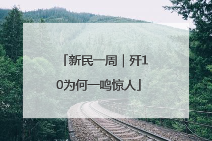 新民一周｜歼10为何一鸣惊人