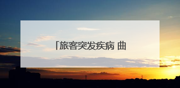 旅客突发疾病 曲阜东站紧急救助