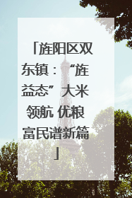 旌阳区双东镇：“旌益态”大米领航 优粮富民谱新篇