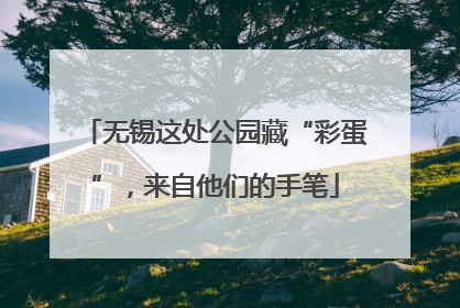 无锡这处公园藏“彩蛋”，来自他们的手笔