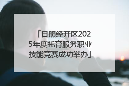 日照经开区2025年度托育服务职业技能竞赛成功举办