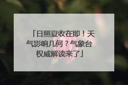 日照夏收在即！天气影响几何？气象台权威解读来了
