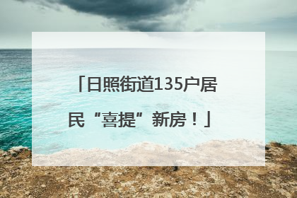 日照街道135户居民“喜提”新房！