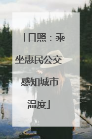 日照：乘坐惠民公交 感知城市温度