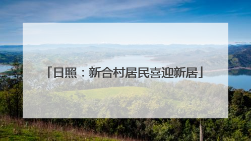日照：新合村居民喜迎新居