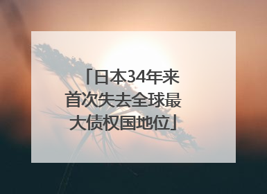 日本34年来首次失去全球最大债权国地位