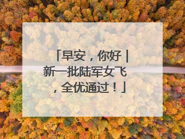 早安，你好｜新一批陆军女飞，全优通过！