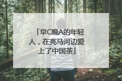 早C晚A的年轻人，在亮马河边爱上了中国茶