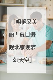 明艳又美丽！夏日傍晚北京现梦幻天空