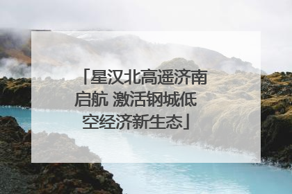 星汉北高遥济南启航 激活钢城低空经济新生态