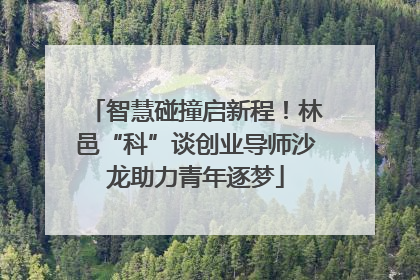 智慧碰撞启新程！林邑“科”谈创业导师沙龙助力青年逐梦