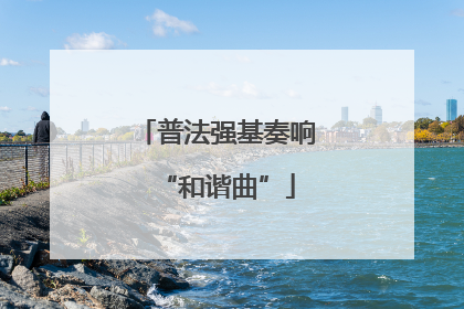 普法强基奏响“和谐曲”