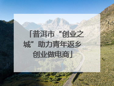 普洱市“创业之城”助力青年返乡创业做电商