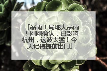 暴雨！局地大暴雨！刚刚确认，已影响杭州，这波太猛！今天记得提前出门