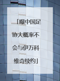 曝中国足协大概率不会与伊万科维奇续约